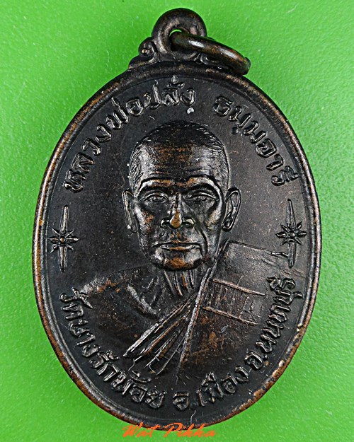 เหรียญรุ่น๑หลวงพ่อปลั่ง วัดบางรักน้อย นนทบุรี .5381.