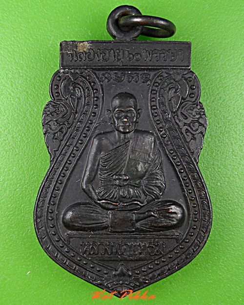 เหรียญหลวงพ่อแหร่ม วัดมะขามเรียง สระบุรี .5382.