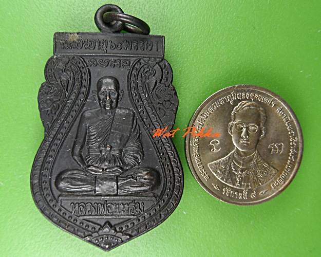 เหรียญหลวงพ่อแหร่ม วัดมะขามเรียง สระบุรี .5382.