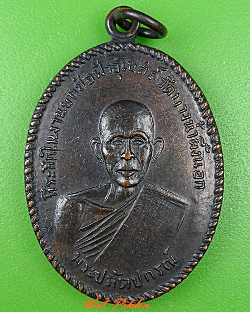 เหรียญรุ่นแรกหลวงพ่อสายหยุด วัดบางน้ำผึ้งนอก สมุทรปราการ .5383.