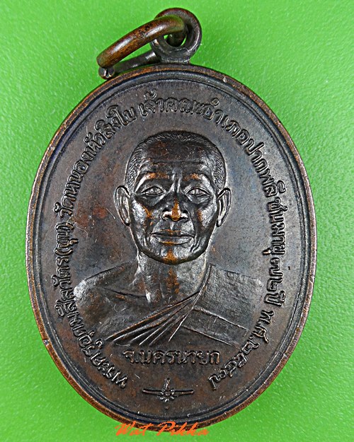 เหรียญรุ่นแรกหลวงพ่อขุน วัดหนองหัวลิง นครนายก .5385.