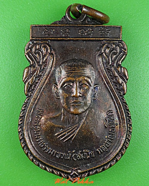 เหรียญหลวงพ่อสมนึก วัดเตย นนทบุรี .5388.