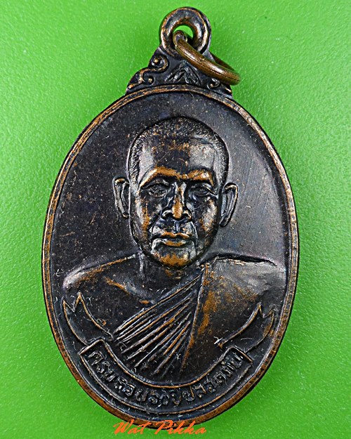 เหรียญหลวงพ่อเพียร วัดแก้วจันทราราม ลพบุรี .5389.