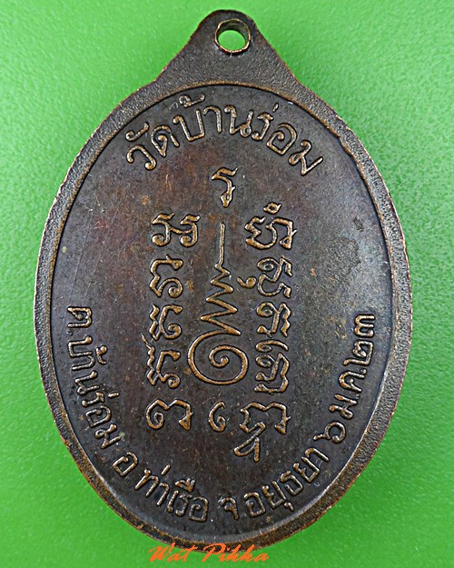 เหรียญหลวงพ่อวาว วัดบ้านร่อม อยุธยา .5394.