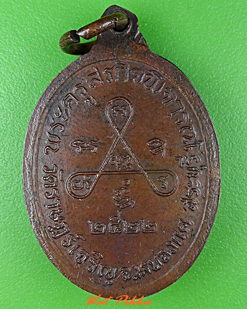 เหรียญหลวงพ่อผัน วัดแปดอาร์ สระบุรี .5406.