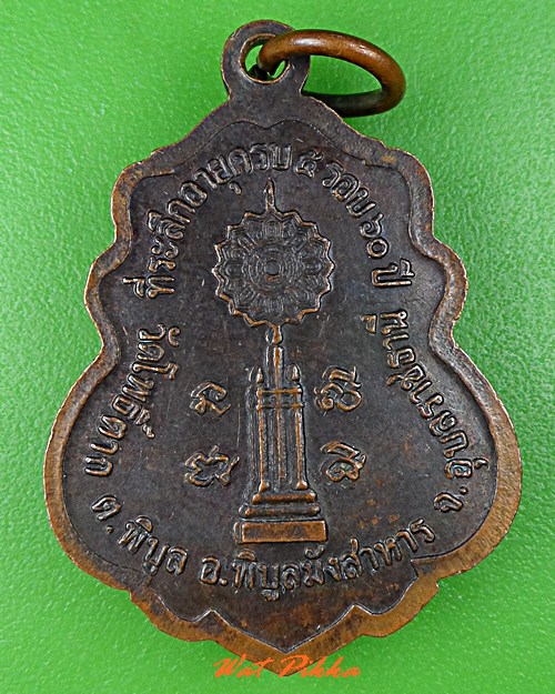 เหรียญรุ่น๑หลวงพ่อบุญทัน วัดโพธิ์ตาก อุบลราชธานี .5427.