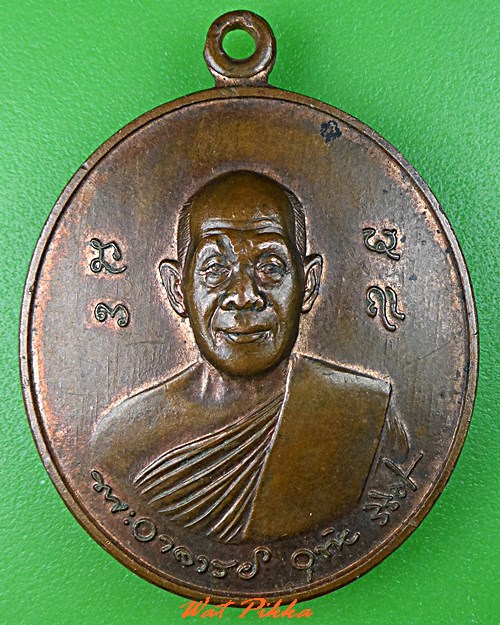 เหรียญหลวงพ่ออุทัย วัดเขาใหญ่เจริญธรรมญาณสัมปันโน นครราชสีมา .5429.