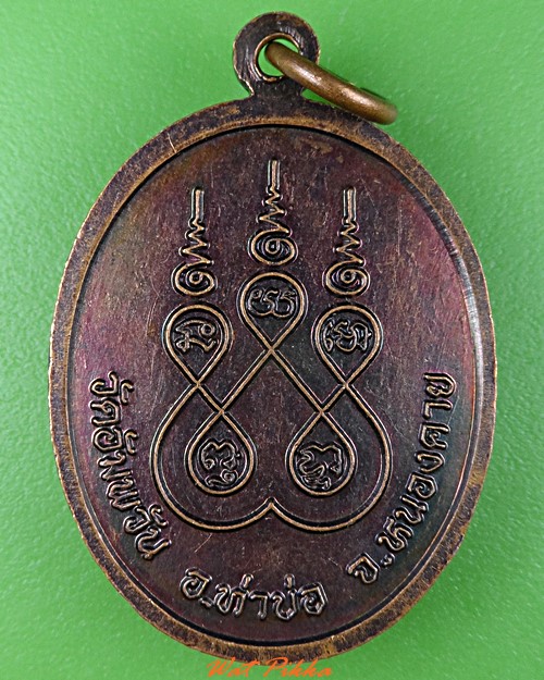 เหรียญหลวงพ่อเหลื่อม วัดอัมพวัน หนองคาย .5441.
