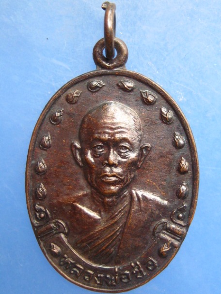 เหรียญหลวงพ่อช่อ(หลวงพ่อฤาษีลิงขาว) วัดฤกษ์บุญมี จ.สุพรรณบุรี