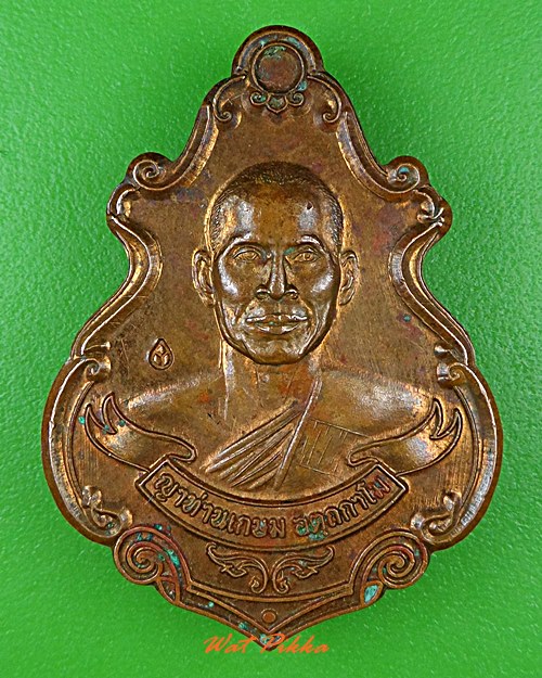 เหรียญญาท่านเกษม วัดเกษมสำราญ อุบลราชธานี .5450.