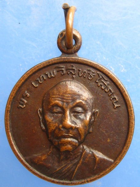 เหรียญพระเทพวิสุทธิโสภณ เจ้าคณะจังหวัดลำปาง ปี2521