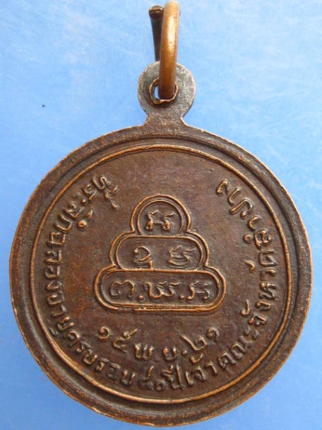 เหรียญพระเทพวิสุทธิโสภณ เจ้าคณะจังหวัดลำปาง ปี2521