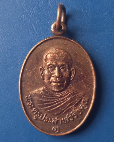 เหรียญพระครูประสาทวิริยคุณ วัดตลาดแค นครราชสีมา