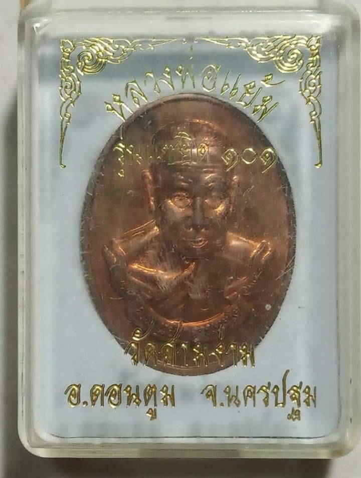 เหรียญหลวงปู่แย้มแซยิด 101 ปี2558 (3)