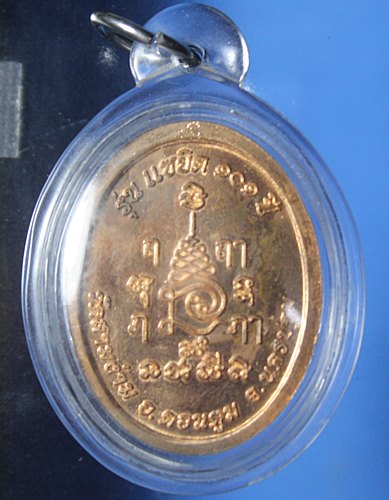 เหรียญหลวงปู่แย้มแซยิด 101 ปี2558 (4)