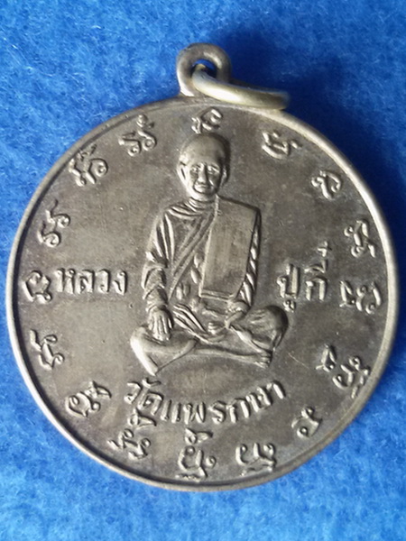 เหรียญหลวงปู่กี๋ วัดแพรกษา จ. สมุทรปราการ รุ่นแรก