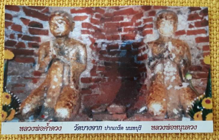 เหรียญหล่อหลวงปู่หนุนดวง หลวงพ่อค้ำดวง