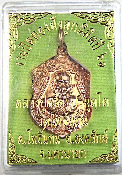 ๒๐ เหรียญเสมาเล็ก หลวงพ่อเกิด วัดโพธิ์แทน จ นครนายก