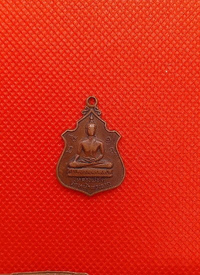 เหรียญหลวงพ่อโต วัดหน้าพระธุาต ปี 2518