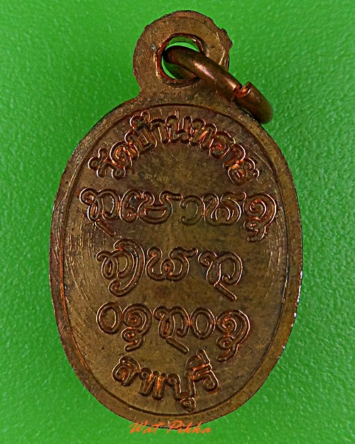 เหรียญเม็ดแตงหลวงปู่สงฆ์ วัดบ้านทราย ลพบุรี .5470.