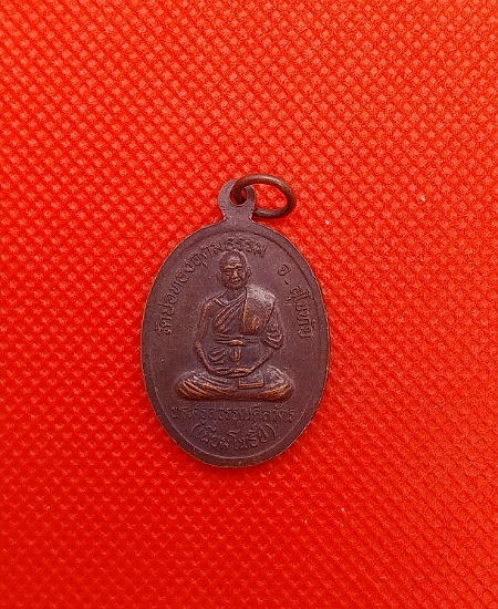 เหรียญพระประธาน หลังพระครูสุวรรณศีลวัตร วัดบ่อทองอุดมธรรม สุโขทัย