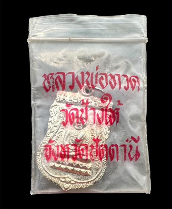 เหรียญหลวงปู่ทวดรุ่นเลื่อนสมณศักดิ์ ปี2536 (บล็อกทองคำไข่ปลา) วัดช้างให้ พร้อมซองวัด