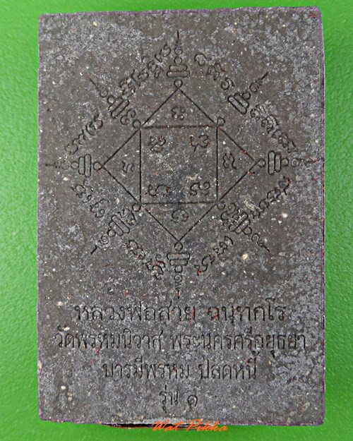 พระผงพระพรหมหลวงพ่อสายทอง วัดพรหมวิหาร อยุธยา .5505.