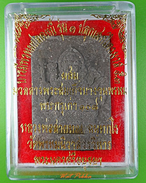 พระผงพระพรหมหลวงพ่อสายทอง วัดพรหมวิหาร อยุธยา .5505.