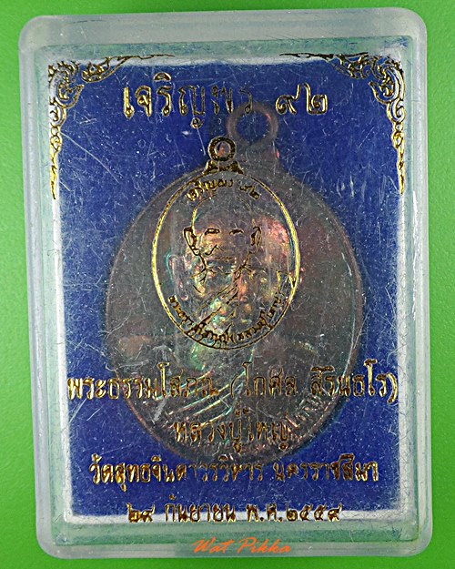 เหรียญหลวงปู่ใหญ่ วัดสุทธิจินดา นครราชสีมา .5507.