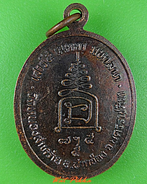 เหรียญหลวงพ่อขำ วัดหนองสาหร่าย นครราชสีมา .5540.