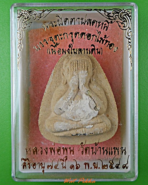 พระปิดตาปลดหนี้หลวงพ่อพูน วัดบ้านแพน อยุธยา .5632.