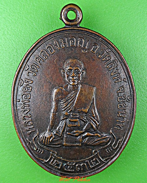 เหรียญหลวงพ่อบุญยัง วัดคลองมอญ ชัยนาท .5662.
