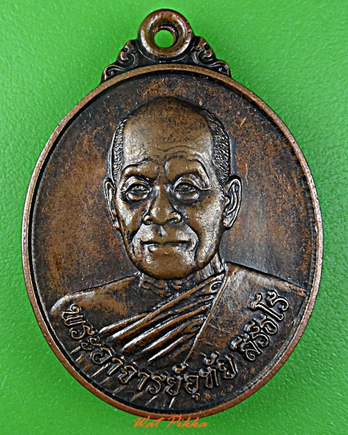 เหรียญหลวงพ่ออุทัย วัดเขาใหญ่เจริญธรรมญาณสัมปันโน นครราชสีมา .5672.