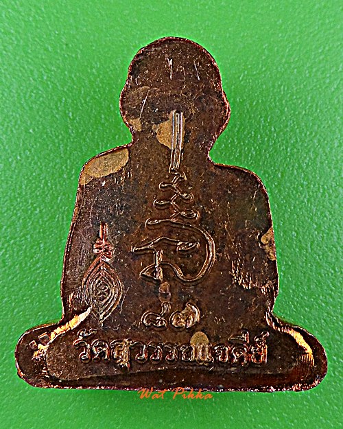รูปหล่อปั๊มหลวงพ่อเสงี่ยม วัดสุวรรณเจดีย์ อยุธยา .5802.