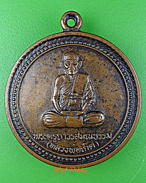 เหรียญหลวงพ่อเกิด วัดบรมสุข สุรินทร์ .5812.