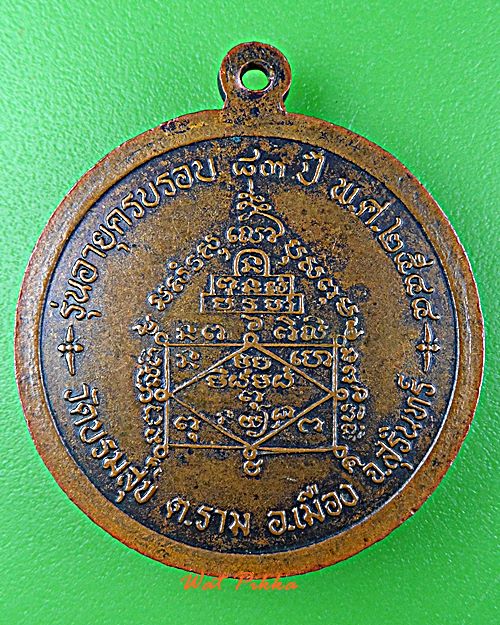 เหรียญหลวงพ่อเกิด วัดบรมสุข สุรินทร์ .5812.