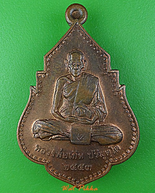 เหรียญหลวงพ่อเกิด วัดโพธิ์แทน นครนายก .5816.