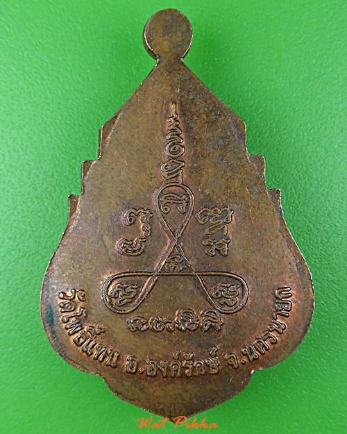 เหรียญหลวงพ่อเกิด วัดโพธิ์แทน นครนายก .5816.