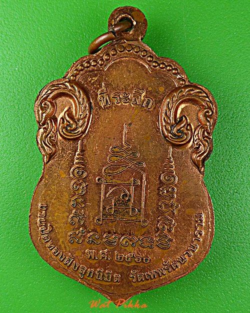 เหรียญรุ่น ๑ พระอธิการสมนึก วัดเทพรัตนวราราม ชัยนาท .5823.