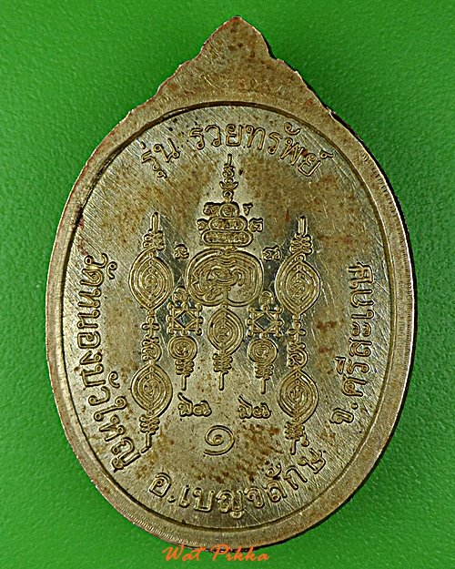เหรียญหลวงพ่อบุญทัน วัดหนองบัวใหญ่ ศรีสะเกษ .5825.