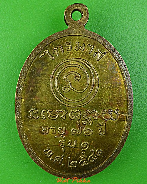 เหรียญรุ่น๑พระอธิการเทือก วัดโนนยายสม ศรีสะเกษ .5827.