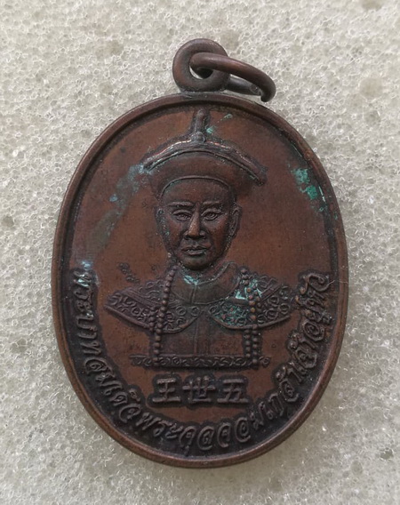 เหรียญ ร.5 ทรงชุดฮ่องเต้ พระบาทสมเด็จพระจุลจอมเกล้าเจ้าอยู่หัว มูลนิธิร่มฉัตร