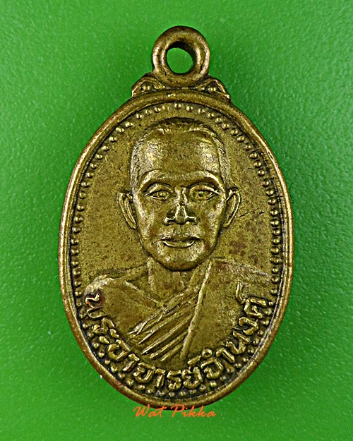เหรียญพระอาจารย์จำนงค์ วัดทุ่งตาอิน จันทบุรี .5855.