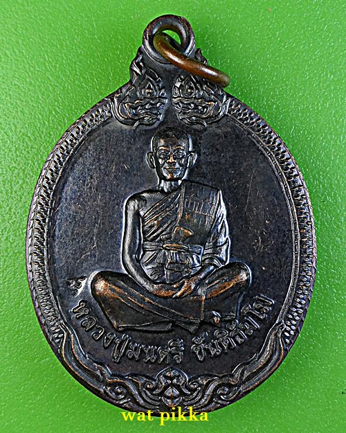 เหรียญหลวงปู่มนตรี วัดป่าวิสุทธิธรรม ตราด .5938.