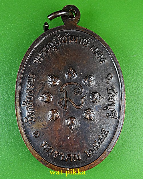 เหรียญรุ่น๒หลวงพ่อแดง วัดช่องลม ชลบุรี .5940.