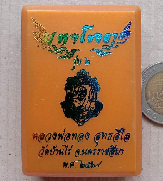 เหรียญเต่ามหาโชคลาภ รุ่น 2 หลวงพ่อทอง วัดบ้านไร่ จ นครราชสีมา ปี2564 เนื้อทองแดงซาติน เลข568+กล่อง