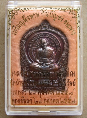 เหรียญนั่งพาน หลวงพ่อเมียน วัดบ้านจะเนียง บุรีรัมย์ ปี2557เลข528เนื้อทองแดงชนวนพระกริ่ง กรรมการ+กล่อ