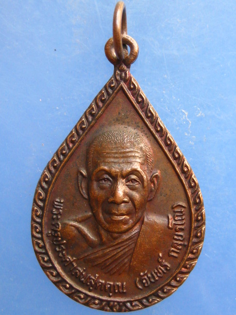 เหรียญหลวงพ่อจันทร์ วัดสระบัว(บ้านกอก) จ.ศรีสะเกษ ปี2529