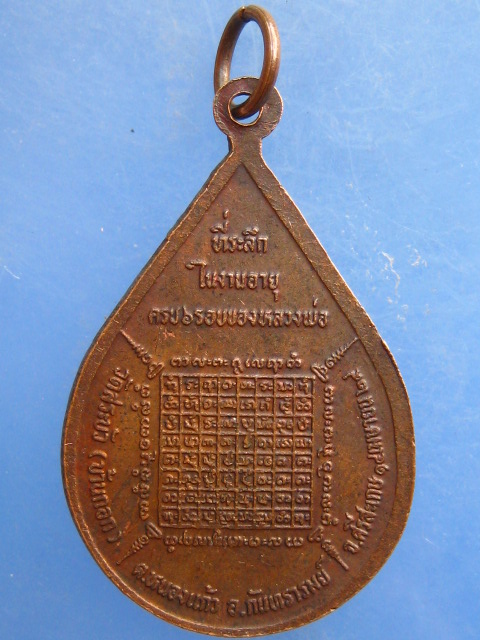 เหรียญหลวงพ่อจันทร์ วัดสระบัว(บ้านกอก) จ.ศรีสะเกษ ปี2529