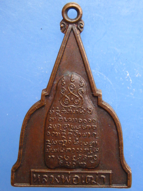 เหรียญหลวงพ่อเฒ่า วัดเจดีย์ จ.สิงห์บุรี